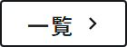一覧